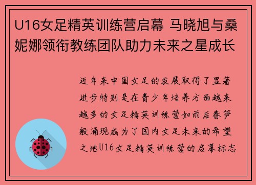 U16女足精英训练营启幕 马晓旭与桑妮娜领衔教练团队助力未来之星成长