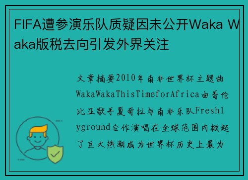 FIFA遭参演乐队质疑因未公开Waka Waka版税去向引发外界关注