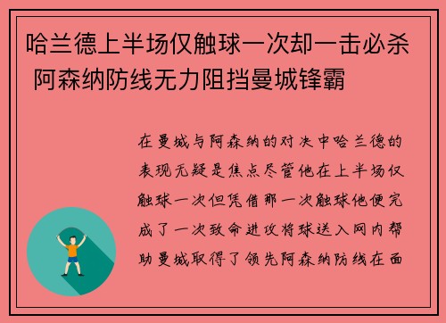 哈兰德上半场仅触球一次却一击必杀 阿森纳防线无力阻挡曼城锋霸