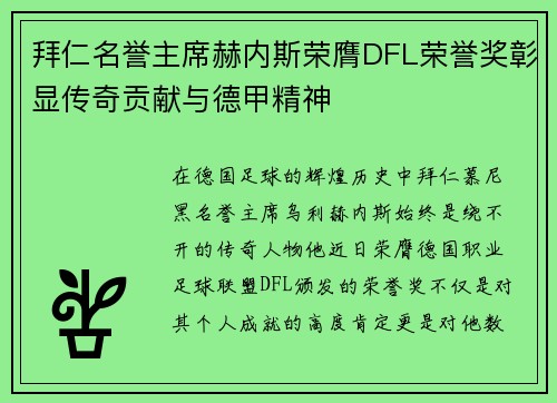 拜仁名誉主席赫内斯荣膺DFL荣誉奖彰显传奇贡献与德甲精神