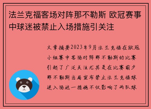 法兰克福客场对阵那不勒斯 欧冠赛事中球迷被禁止入场措施引关注