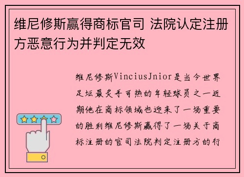 维尼修斯赢得商标官司 法院认定注册方恶意行为并判定无效