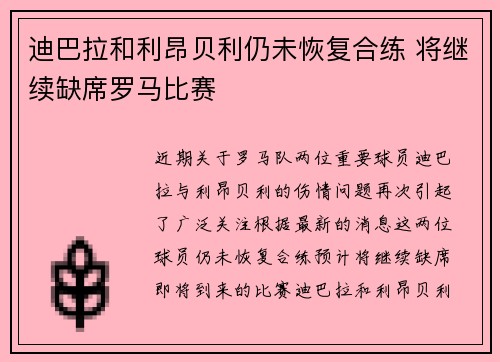迪巴拉和利昂贝利仍未恢复合练 将继续缺席罗马比赛