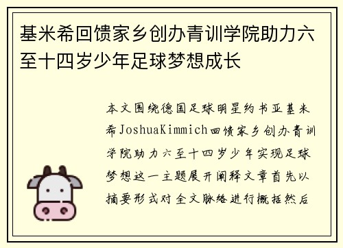 基米希回馈家乡创办青训学院助力六至十四岁少年足球梦想成长