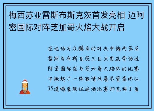梅西苏亚雷斯布斯克茨首发亮相 迈阿密国际对阵芝加哥火焰大战开启
