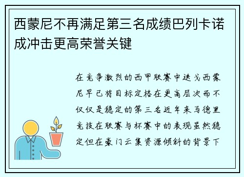 西蒙尼不再满足第三名成绩巴列卡诺成冲击更高荣誉关键