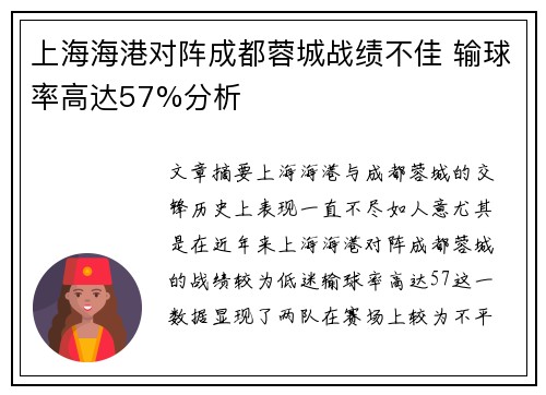上海海港对阵成都蓉城战绩不佳 输球率高达57%分析