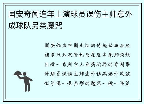 国安奇闻连年上演球员误伤主帅意外成球队另类魔咒