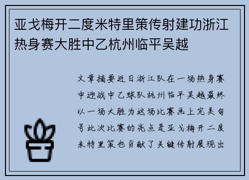 亚戈梅开二度米特里策传射建功浙江热身赛大胜中乙杭州临平吴越