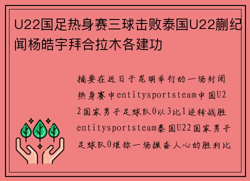 U22国足热身赛三球击败泰国U22蒯纪闻杨皓宇拜合拉木各建功