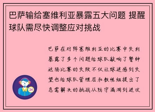 巴萨输给塞维利亚暴露五大问题 提醒球队需尽快调整应对挑战