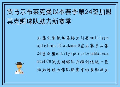 贾马尔布莱克曼以本赛季第24签加盟莫克姆球队助力新赛季