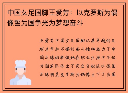 中国女足国脚王爱芳：以克罗斯为偶像誓为国争光为梦想奋斗