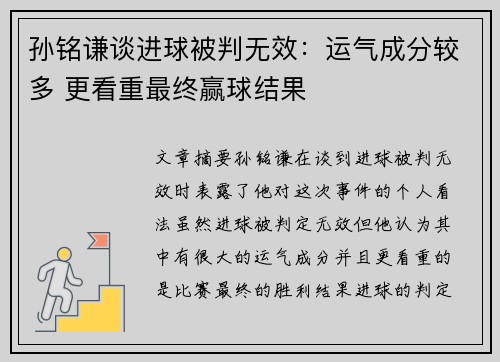 孙铭谦谈进球被判无效：运气成分较多 更看重最终赢球结果