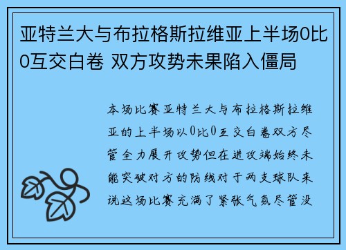 亚特兰大与布拉格斯拉维亚上半场0比0互交白卷 双方攻势未果陷入僵局