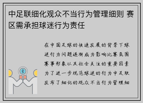 中足联细化观众不当行为管理细则 赛区需承担球迷行为责任