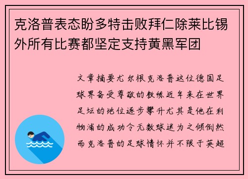 克洛普表态盼多特击败拜仁除莱比锡外所有比赛都坚定支持黄黑军团