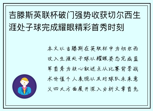吉滕斯英联杯破门强势收获切尔西生涯处子球完成耀眼精彩首秀时刻
