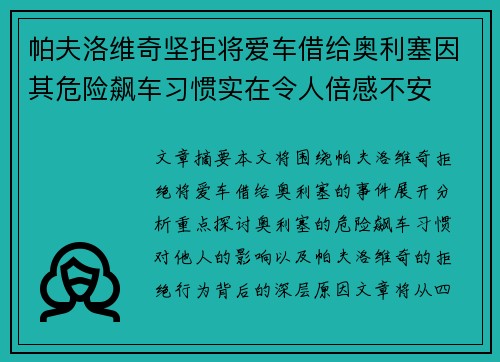 帕夫洛维奇坚拒将爱车借给奥利塞因其危险飙车习惯实在令人倍感不安