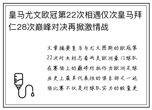 皇马尤文欧冠第22次相遇仅次皇马拜仁28次巅峰对决再掀激情战