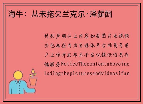海牛：从未拖欠兰克尔·泽薪酬