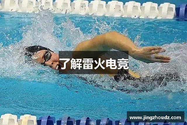 了解雷火电竞